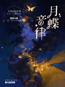 星卡梦少女：月蝶音律