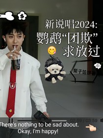新说唱2024：鹦鹉团欺求放过