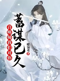 召唤师我们对你蓄谋已久