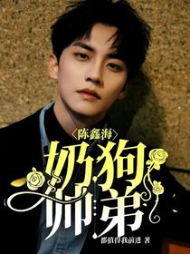 陈鑫海：奶狗帅弟