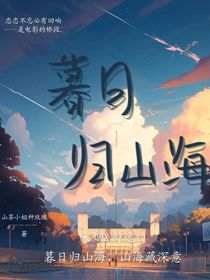 暮日歸山海