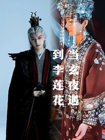 当玄夜遇到李莲花