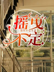 搖曳不定