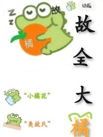 故全大橘的存在