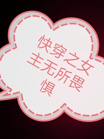 快穿之女主无所畏惧