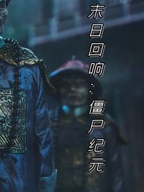 末日回响：僵尸纪元