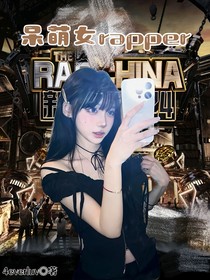 新说唱2024：呆萌女rapper