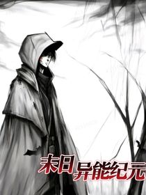末日異能紀元