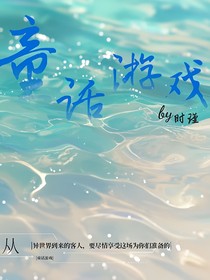 童话游戏……by时瑾