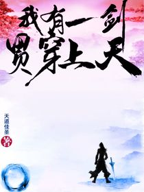 我有一剑贯穿上天
