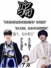 骗（主奇文副桂瑞）