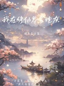 我在修仙界當(dāng)炮灰