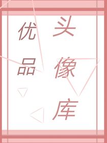 优品头像库