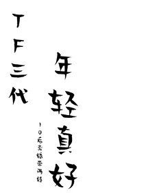 TF三代之年轻真好