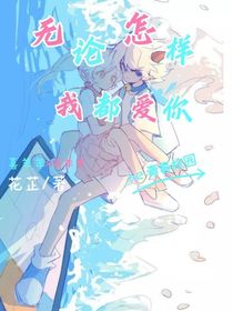 无论怎样我都爱你