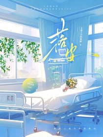 落安——救赎