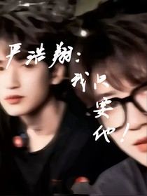 嚴(yán)浩翔：我只要他！