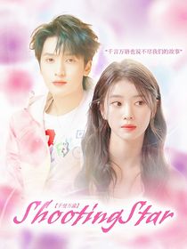 千晏万渝：ShootingStar