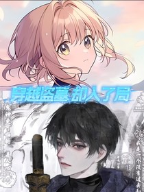 穿越盗墓却入了局