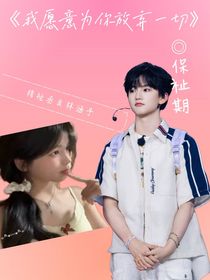 穆祉丞：愿意为你放弃一切