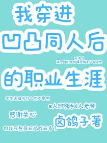 我穿进凹凸同人后的职业生涯
