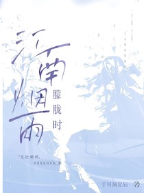 江南烟雨朦胧时
