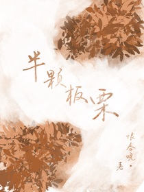 半颗板栗