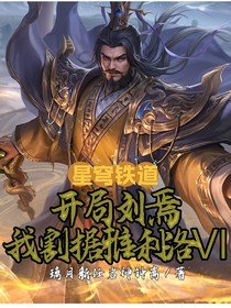 星穹铁道：开局刘焉，我割据雅利洛