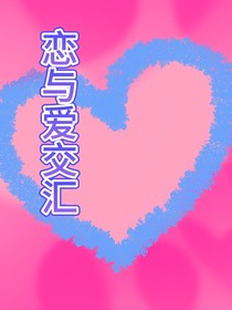 戀與愛(ài)交匯