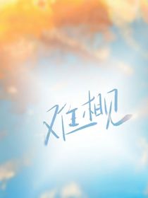 tnt和微韓娛：難相見（戀愛選擇1V多）