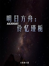 明日方舟：伶忆瑾栀