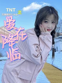 TNT之爱在降临