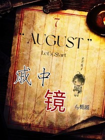 惊封：戚中镜
