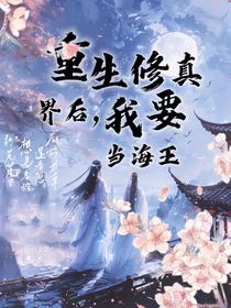 重生修真界后，我要当海王