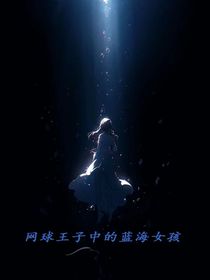 网球王子中的蓝海女孩