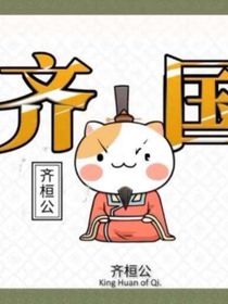 歷史喵：古今交錯