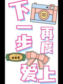 下一步再度爱上