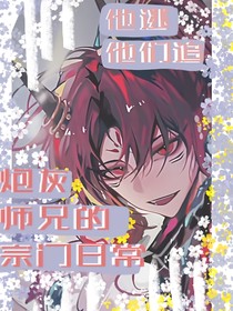 炮灰师兄的宗门日常