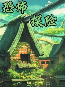 解密恐怖探险-d879