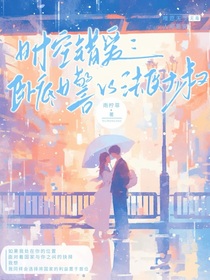 时空错爱：卧底女警VS法医大叔