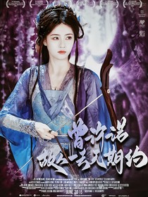 曾许诺：故人一去无期约