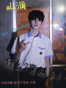 all润：什么？穿越了？