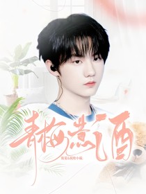 張子墨：青梅煮酒