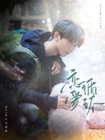马嘉祺恋爱循环