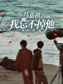 马嘉祺：我忘不掉他