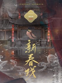 新春戏