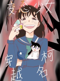 穿越名柯之变态少女