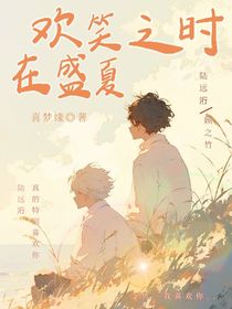 歡笑之時(shí)在盛夏