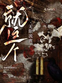 就这个无限流爽