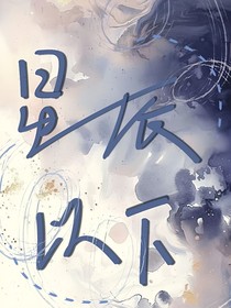 星辰以下